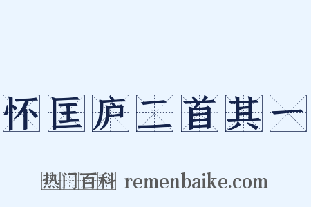 怀匡庐二首其一是什么意思的图片